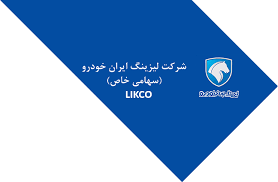  درآمدهای عملیاتی شرکت لیزینگ ایران خودرو جهشی شد
